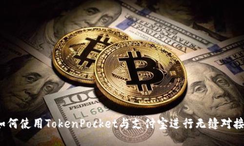 如何使用TokenPocket与支付宝进行无缝对接？