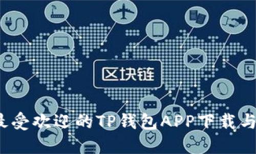 2020年最受欢迎的TP钱包APP下载与使用指南