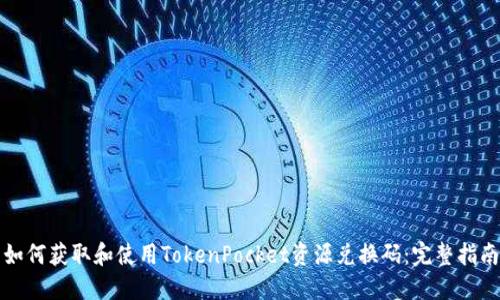 如何获取和使用TokenPocket资源兑换码：完整指南