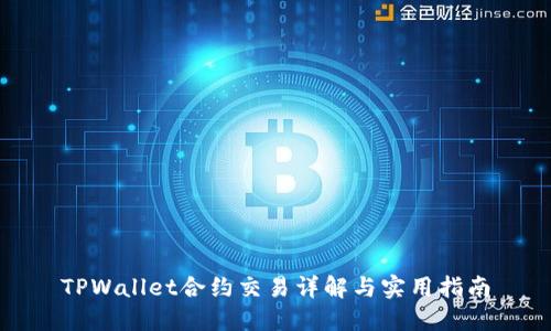 TPWallet合约交易详解与实用指南