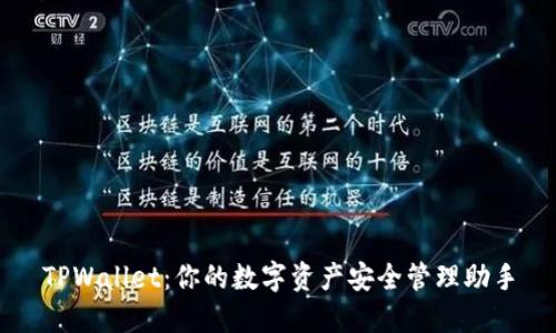 TPWallet：你的数字资产安全管理助手