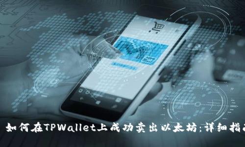 : 如何在TPWallet上成功卖出以太坊：详细指南