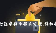 TPWallet转账打包中提示解决