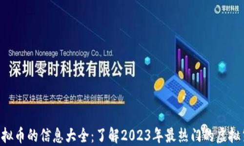 
新虚拟币的信息大全：了解2023年最热门的虚拟货币!