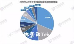 如何快速安全地登陆Toke