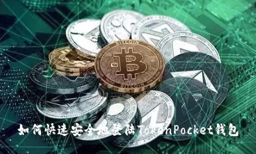 如何快速安全地登陆TokenPocket钱包