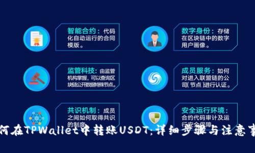 如何在TPWallet中转账USDT：详细步骤与注意事项