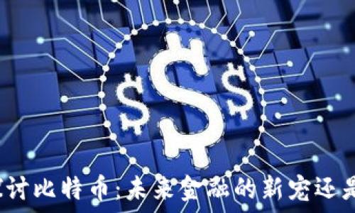   
深入探讨比特币：未来金融的新宠还是泡沫？