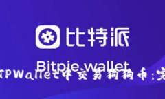 如何在TPWallet中交易狗狗币