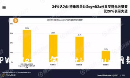 思考一个且的

深入探讨ETH合并与TPWallet：如何在Ethereum网络中管理你的数字资产