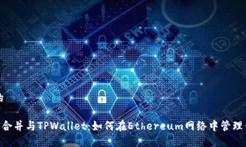 思考一个且的

深入探讨ETH合并与TPWallet：如何在Ethereum网络中管理你的数字资产