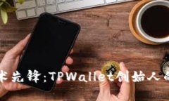 区块链技术先锋：TPWalle