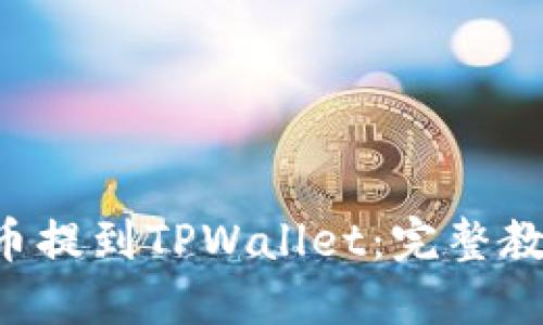 如何将PIG代币提到TPWallet：完整教程与实用技巧