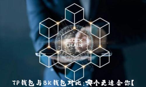 
TP钱包与BK钱包对比：哪个更适合你？