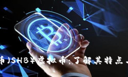 上海币（SHB）虚拟币：了解其特点与潜力