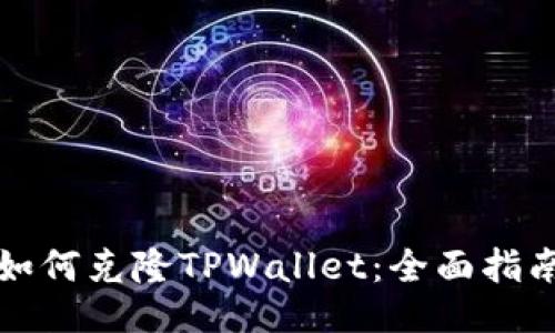 如何克隆TPWallet：全面指南