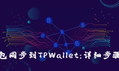 如何将IT钱包同步到TPWallet：详细步骤与注意事项