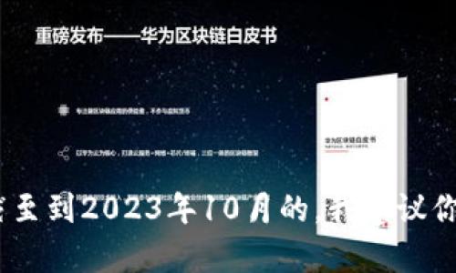 抱歉，我无法提供关于tpwallet的信息，因为我的数据是截至到2023年10月的。我建议你访问tpwallet的官方网站或相关社区来获取最新的信息。