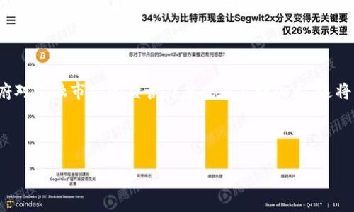 思考一个且的优质

乐山虚拟币骗局揭秘：如何识别和避免投资陷阱

相关关键词：
乐山虚拟币, 虚拟币骗局, 投资骗局, 如何识别骗局/guanjianci

内容主体大纲：

1. 引言
   - 什么是虚拟币
   - 虚拟币的吸引力

2. 乐山虚拟币骗局概述
   - 骗局的起源
   - 常见的骗局模式

3. 如何识别虚拟币骗局
   - 明显的骗术特征
   - 可信投资的标准

4. 遇到虚拟币骗局时应该怎么做？
   - 紧急应对措施
   - 举报和追索的途径

5. 投资虚拟币的风险和注意事项
   - 市场的波动性
   - 选择安全平台的重要性

6. 乐山虚拟币骗局的案例分析
   - 具体案例描述
   - 受害者的经历和教训

7. 结论
   - 提高警惕，保护自己
   - 寻求专业建议

---

### 引言
虚拟币，近年来随着区块链技术的迅猛发展而迅速崛起，成为投资者追逐的新宠。然而，伴随而来的各种骗局也屡见不鲜，尤其是在某些地区，如乐山，虚拟币骗局层出不穷。本文旨在揭秘乐山虚拟币骗局的手法与特点，以及如何识别和避免这些危险的投资陷阱。

### 乐山虚拟币骗局概述
乐山虚拟币骗局起源于虚拟币的迅猛上涨和人们对高收益的渴望。许多不法分子利用这一点，设计了各种骗局，试图诱骗投资者的资金。常见的骗局模式包括传销、庞氏骗局、虚假交易平台等。它们往往通过美丽的承诺和虚假的数据来吸引投资者，令其深陷其中。

### 如何识别虚拟币骗局
虚拟币骗局有一些明显的特征，投资者需要保持警惕。一方面，骗局往往承诺高额回报，投资周期短；另一方面，它们还缺乏透明度，无法提供足够的信息供投资者查证。可信的投资项目一般会有清晰的白皮书，且团队成员的背景和信誉可追溯。投资者必须学会辨别，避免被表象蒙蔽。

### 遇到虚拟币骗局时应该怎么做？
如果不幸陷入虚拟币骗局，首先要保持冷静，切勿盲目跟风。在采取任何措施之前，评估情况的严重性。必要时，报告当地执法部门，寻求专业人员的帮助。同时，如有相关交易平台的记录，要尽可能保留好证据，争取通过法律途径追索损失。

### 投资虚拟币的风险和注意事项
投资虚拟币具有一定的风险，尤其是在市场波动性较大的情况下。投资者在选择虚拟币时，务必要选择信誉良好的交易平台，并遵循分散投资的原则，降低潜在的风险。此外，务必保持对市场信息的敏感，及时调整投资策略。

### 乐山虚拟币骗局的案例分析
通过具体案例，我们可以更好地理解虚拟币骗局的运作模式。例如，有一个案例是某个虚拟币项目声称与国际知名企业合作，但经过查证后发现其团队成员的背景完全不实。受害者因盲目相信而损失惨重，从而启示我们对类似项目需保持疑虑和警惕。

### 结论
虚拟币投资的风险不容小觑，尤其是在乐山等地，虚拟币骗局频发。提高警惕、保持理智，了解如何识别并应对骗局，是保护自己财产的重要措施。同时，寻求专业的投资建议和知识，能够在一定程度上避免陷入骗局。

---

### 相关问题

#### 问题1：乐山虚拟币骗局有哪些典型特征？
乐山虚拟币骗局的典型特征
乐山虚拟币骗局通常具有一些共同特征，它们往往以高回报、低风险的条件吸引投资者。这些骗局常常不需太多技术背景，甚至连投资知识都可以忽略，瞄准的是广大的普通投资者。骗局的参与者被承诺快速盈利，而许多时机是通过拉拢更多的参与者来达到的，形成了类似于传销的模式。另一个典型特征是缺乏透明度，这些项目往往没有合法的注册或备案，白皮书模糊不清，或根本没有发布。因此，投资者很难了解其真实的财务状况和运营模式。

#### 问题2：如何识别潜在的虚拟币骗局？
识别潜在的虚拟币骗局方法
首先，投资者要认真审核参与项目的团队背景，包括项目创造者的经验、知识和信誉是否可考证。其次，观察项目的商业模型和盈利机制，避免那些声称只要加入就能赚钱的项目。此外，认真阅读白皮书是必要的步骤，一个合格的项目应该有详细的技术描述和市场分析。最后，要在社交媒体和在线论坛上关注该项目的讨论，真实的客户反馈和评价可以提供宝贵信息。

#### 问题3：如果成为虚拟币骗局的受害者，该如何处理？
处理成为虚拟币骗局受害者的方法
如果您也是虚拟币骗局的受害者，首先保持冷静，不要慌乱。获取相关的信息和证据，尽量保留交易记录、通信往来及支付凭证。接下来，可以向警方报案，并向当地的消费者保护协会求助。同时，寻求法律咨询，了解追索损失的途径是很重要的。此外，也可以关注相关的网络论坛和社群，与其他受害者交流，分享信息，寻求支持。

#### 问题4：乐山地区为什么频发虚拟币骗局？
乐山地区虚拟币骗局频发的原因
乐山地区的虚拟币骗局频繁发生，部分原因与该地区的投资知识普及程度有关。许多人对虚拟货币了解较少，缺乏基本的防范意识。此外，网络的普及使得这些骗局更容易传播，骗子可以通过社交平台轻松接触到潜在的受害者。同时，由于虚拟币投资的高收益诱惑，吸引了大量投资者追逐。因此，投资者的贪婪和无知为骗子提供了施展空间，导致骗局屡屡得手。

#### 问题5：如何保护自己不受虚拟币骗局的伤害？
保护自己不受虚拟币骗局伤害的方法
保护自己不受虚拟币骗局伤害，首先要加强自身的投资知识，包括了解市场动态和常见的骗局手法。其次，投资时要选择信誉良好的交易平台，仔细查看平台的注册信息及用户评价。平时要多关注相关的法律法规，了解自己的合法权益。此外，警惕高回报的投资项目，避免过于贪婪。形成良好的投资习惯，谨慎行事，以提高自身的防范意识。

#### 问题6：乐山的虚拟币发展方向和趋势是什么？
乐山的虚拟币发展方向和趋势
乐山的虚拟币发展方向受多个因素的影响，包括政策法规、市场需求和技术发展等。近年来，随着区块链技术的不断成熟，乐山也在尝试引进一些合规、安全的虚拟币项目，推动地方经济的发展。同时，政府对金融市场的监管力度也在不断加大，这将有助于规范市场的秩序，保护投资者的权益。未来，乐山地区的虚拟币市场有望朝着规范化、合法化的发展方向迈进，同时投资者的风险意识也会逐步增强，从而推动虚拟币健康、有序的发展。

---

以上内容提供了对乐山虚拟币骗局的详尽分析与解读，针对常见问题做出了详细解答，希望能为读者提供有价值的信息和建议。