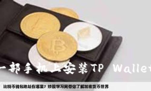 如何在另一部手机上安装TP Wallet：详细指南