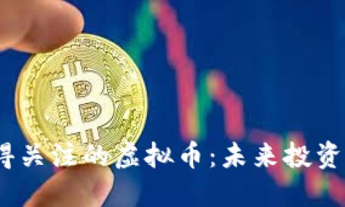 2021年值得关注的虚拟币：未来投资的最佳选择