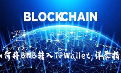 如何将BNB转入TPWallet：详尽指南