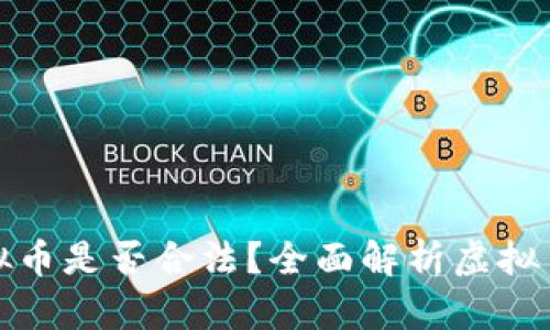 国内买卖虚拟币是否合法？全面解析虚拟币的法律地位