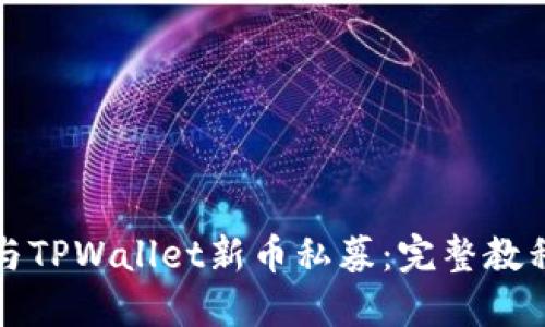 如何参与TPWallet新币私募：完整教程与指南