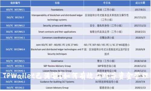 TPWallet已满额？如何有效应对并资金管理