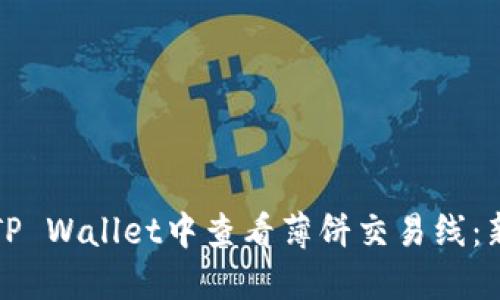 如何在TP Wallet中查看薄饼交易线：新手指南