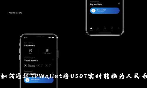 如何通过TPWallet将USDT实时转换为人民币