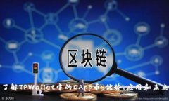 深入了解TPWallet中的DApp币