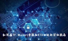 如何在TP Wallet中添加ETHW链