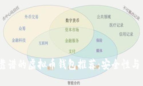 2023年最靠谱的虚拟币钱包推荐：安全性与易用性兼备