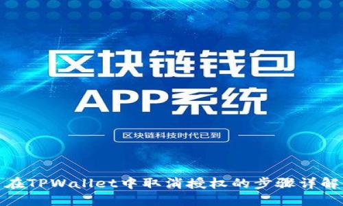 在TPWallet中取消授权的步骤详解