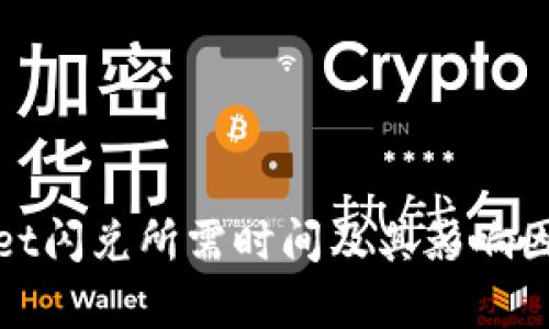 tpwallet闪兑所需时间及其影响因素分析