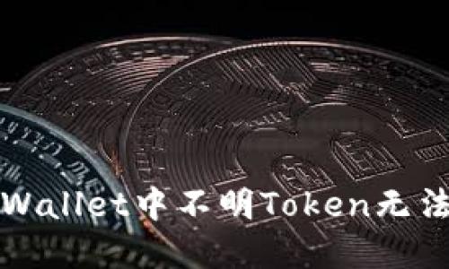 如何解决TPWallet中不明Token无法转账的问题