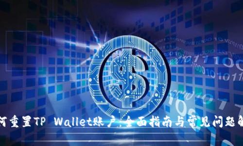 如何重置TP Wallet账户：全面指南与常见问题解答