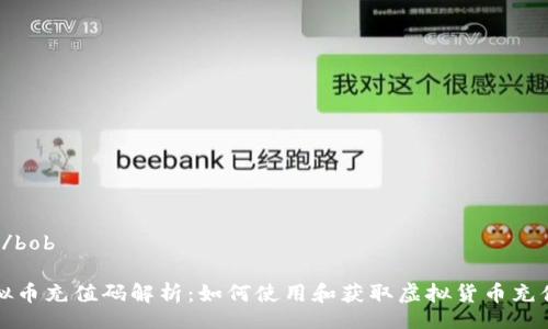 bob/bob

虚拟币充值码解析：如何使用和获取虚拟货币充值码