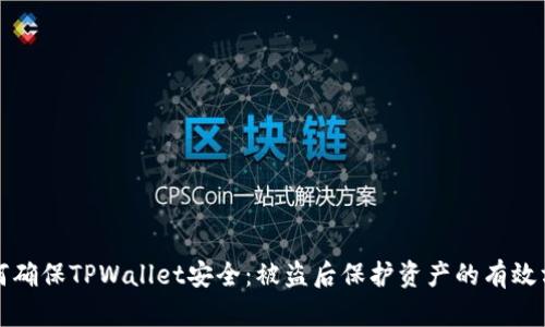 如何确保TPWallet安全：被盗后保护资产的有效方法