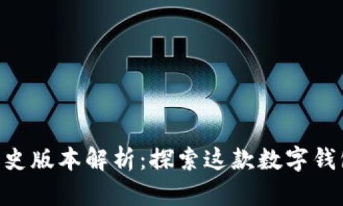 TokenPocket历史版本解析：探索这款数字钱包的演变与功能