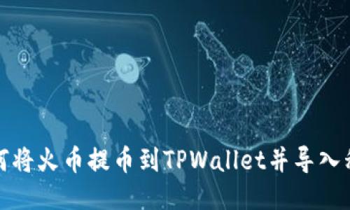 如何将火币提币到TPWallet并导入私钥