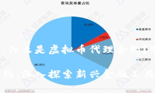 在金融世界中，什么是虚拟币代理合约？带你深入了解！

虚拟币代理合约：深入探索新兴金融工具的本质