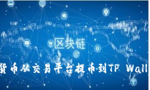 如何将数字货币从交易平台提币到TP Wallet？详细指南