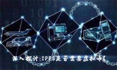 深入探讨：IPFS是否需要虚