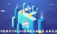   AVE检测与TPWallet检测的全