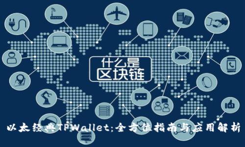 以太经典TPWallet：全方位指南与应用解析