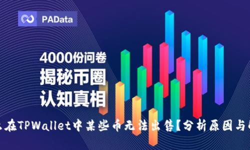 : 为什么在TPWallet中某些币无法出售？分析原因与解决方法