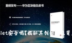 TPWallet安全吗？揭秘其创始