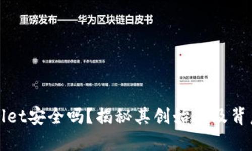 TPWallet安全吗？揭秘其创始人及背后团队